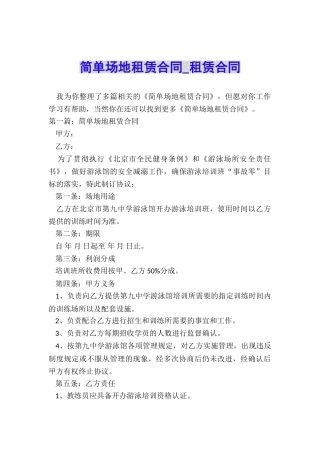 简单场地租赁合同-租赁合同-