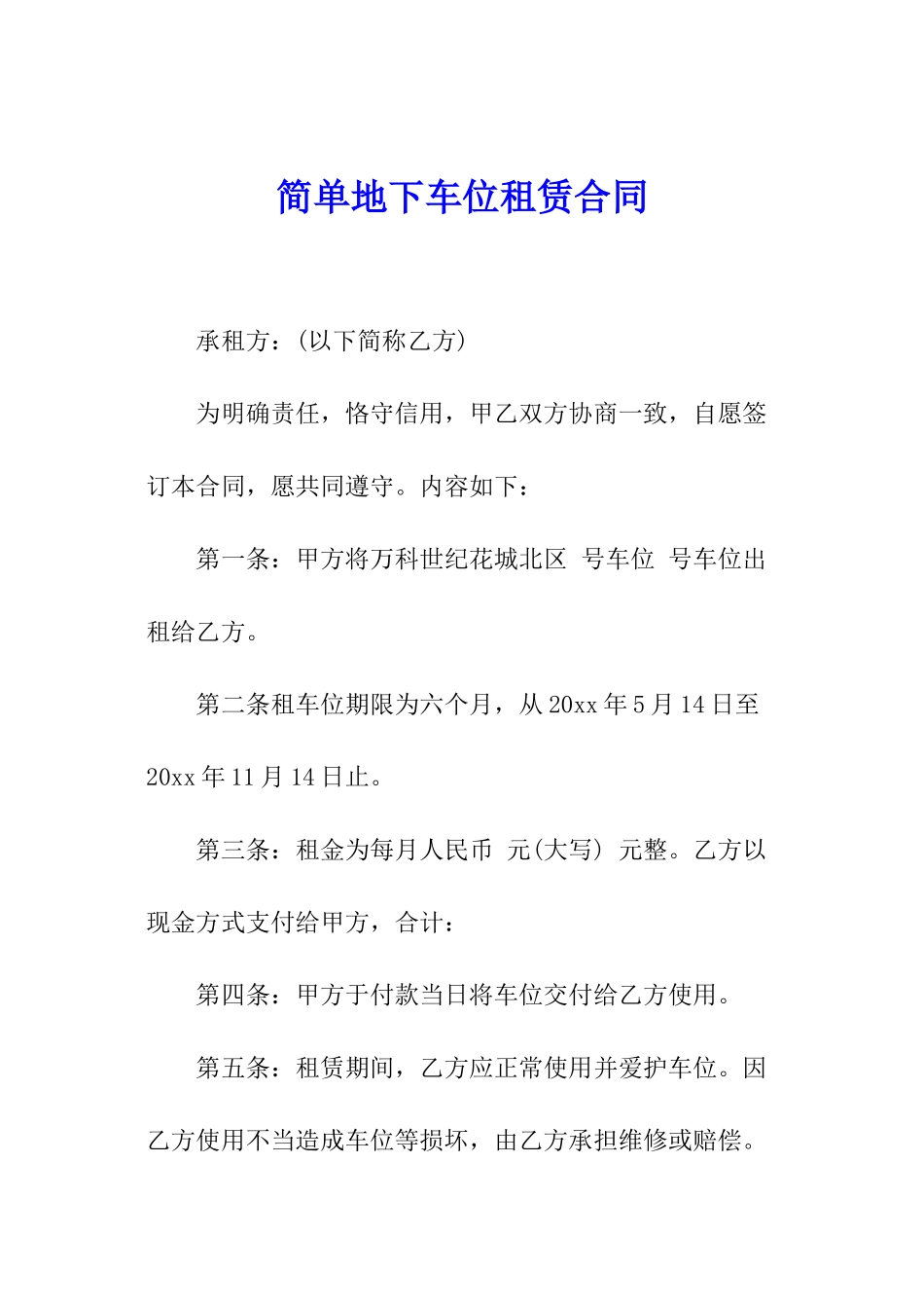 简单地下车位租赁合同_第1页