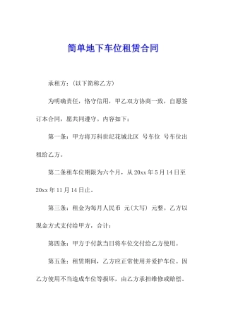 简单地下车位租赁合同