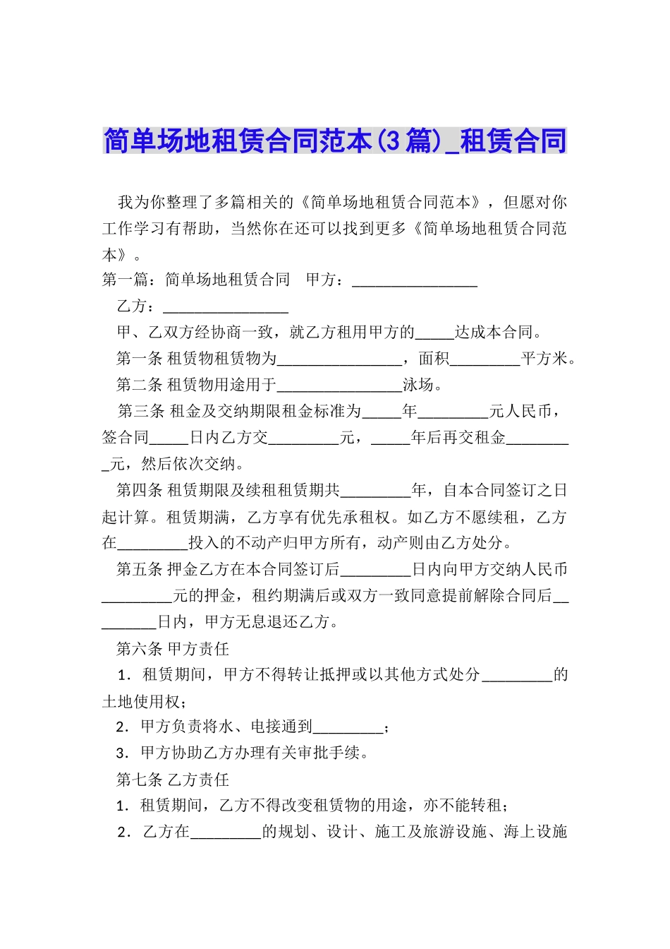 简单场地租赁合同范本(3篇)-租赁合同-_第1页