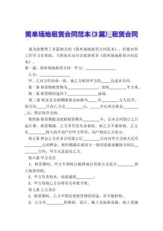 简单场地租赁合同范本(3篇)-租赁合同-