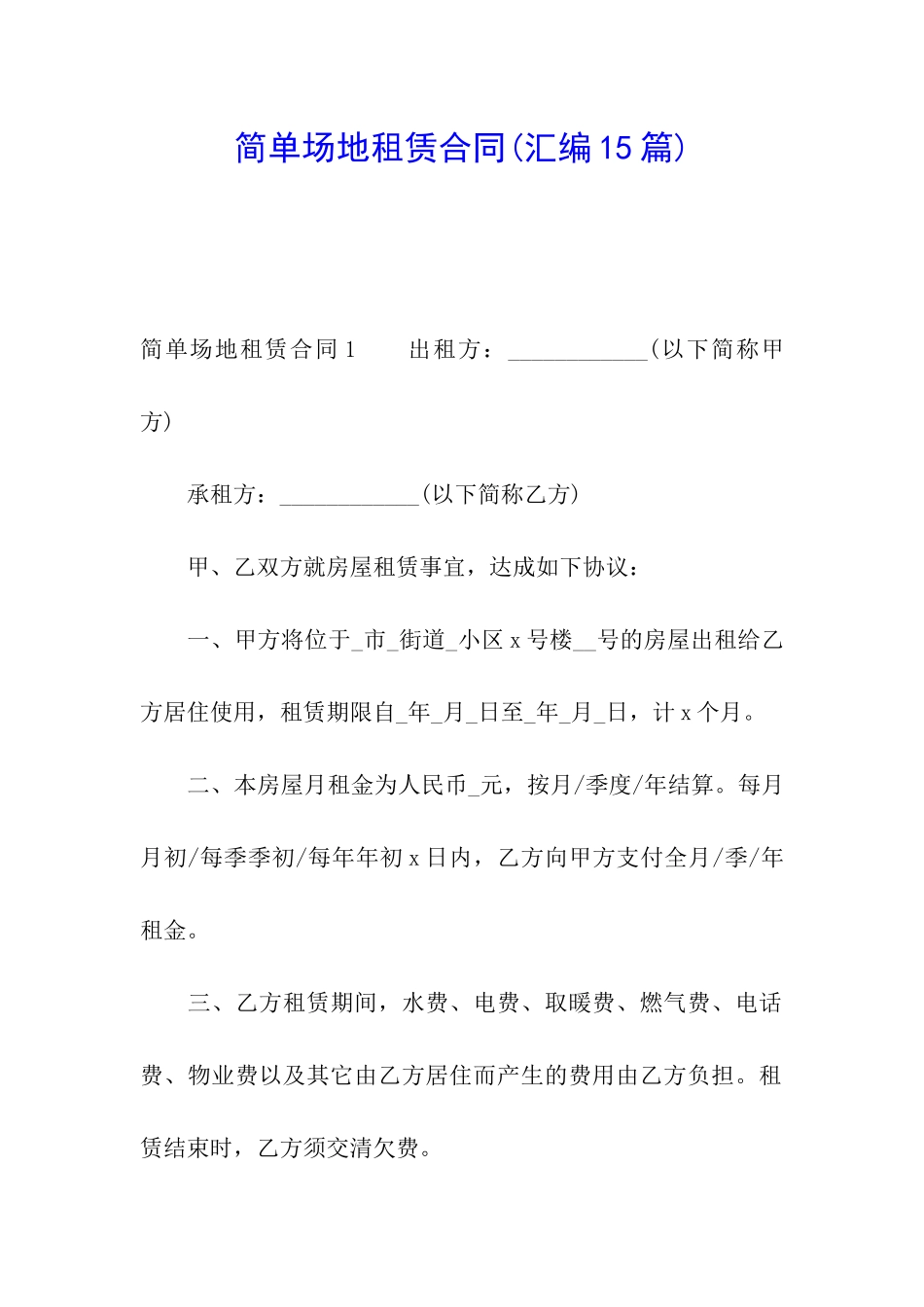 简单场地租赁合同_第1页