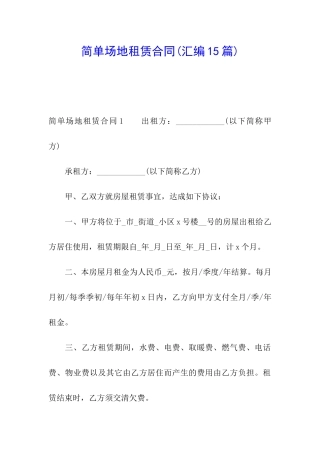 简单场地租赁合同