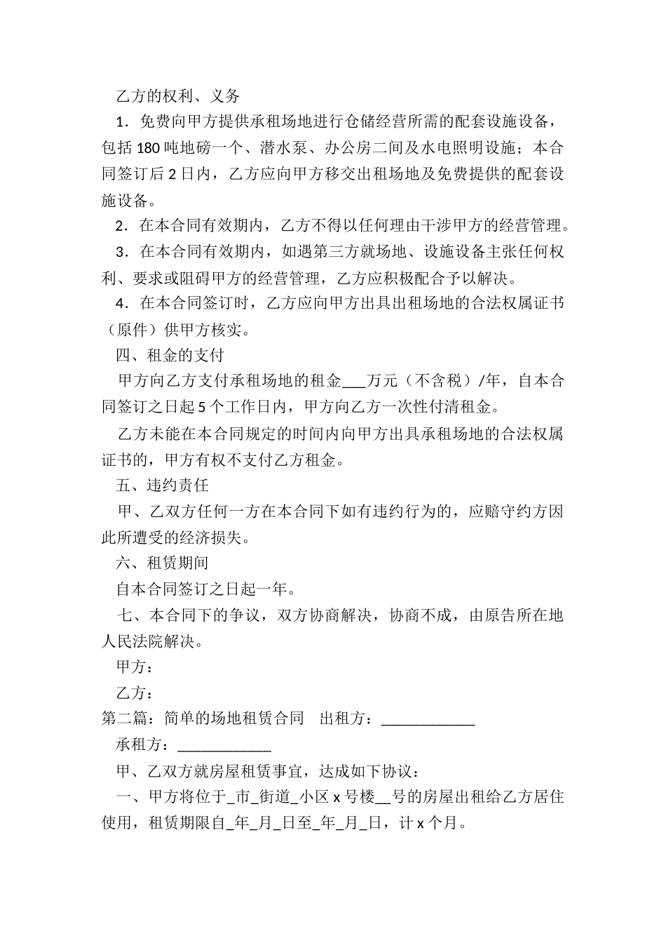 简单场地租赁合同范本(合集)-租赁合同-_第2页
