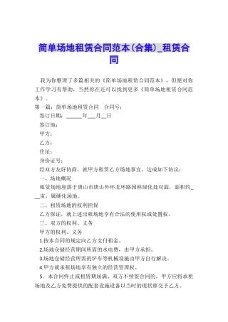 简单场地租赁合同范本(合集)-租赁合同-