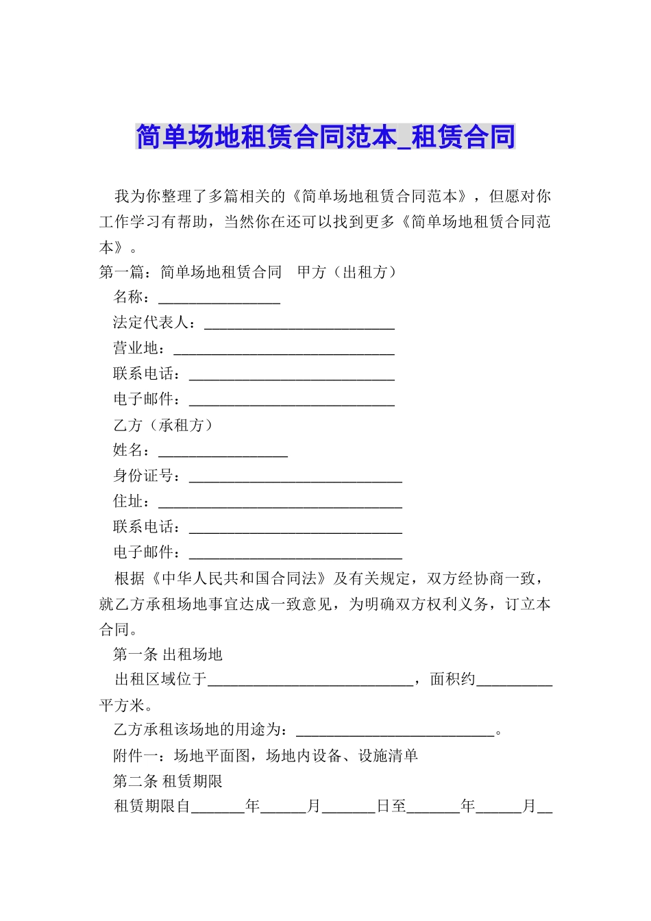 简单场地租赁合同范本-租赁合同-_第1页
