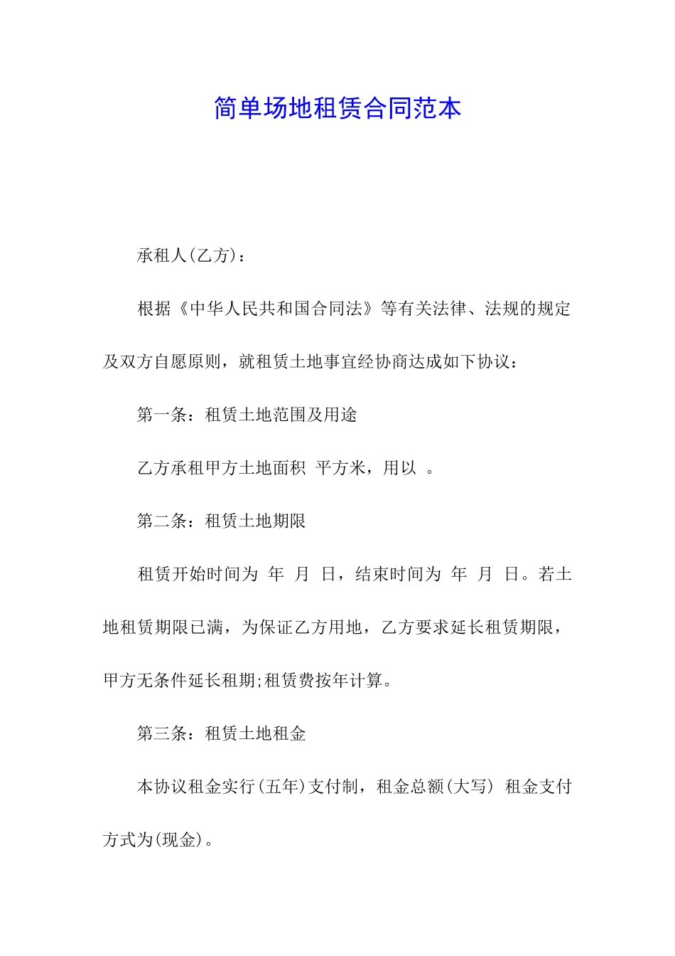 简单场地租赁合同范本_第1页
