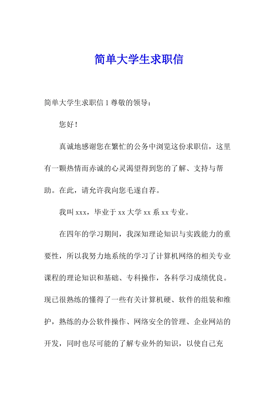 简单大学生求职信_第1页