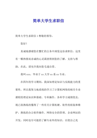 简单大学生求职信