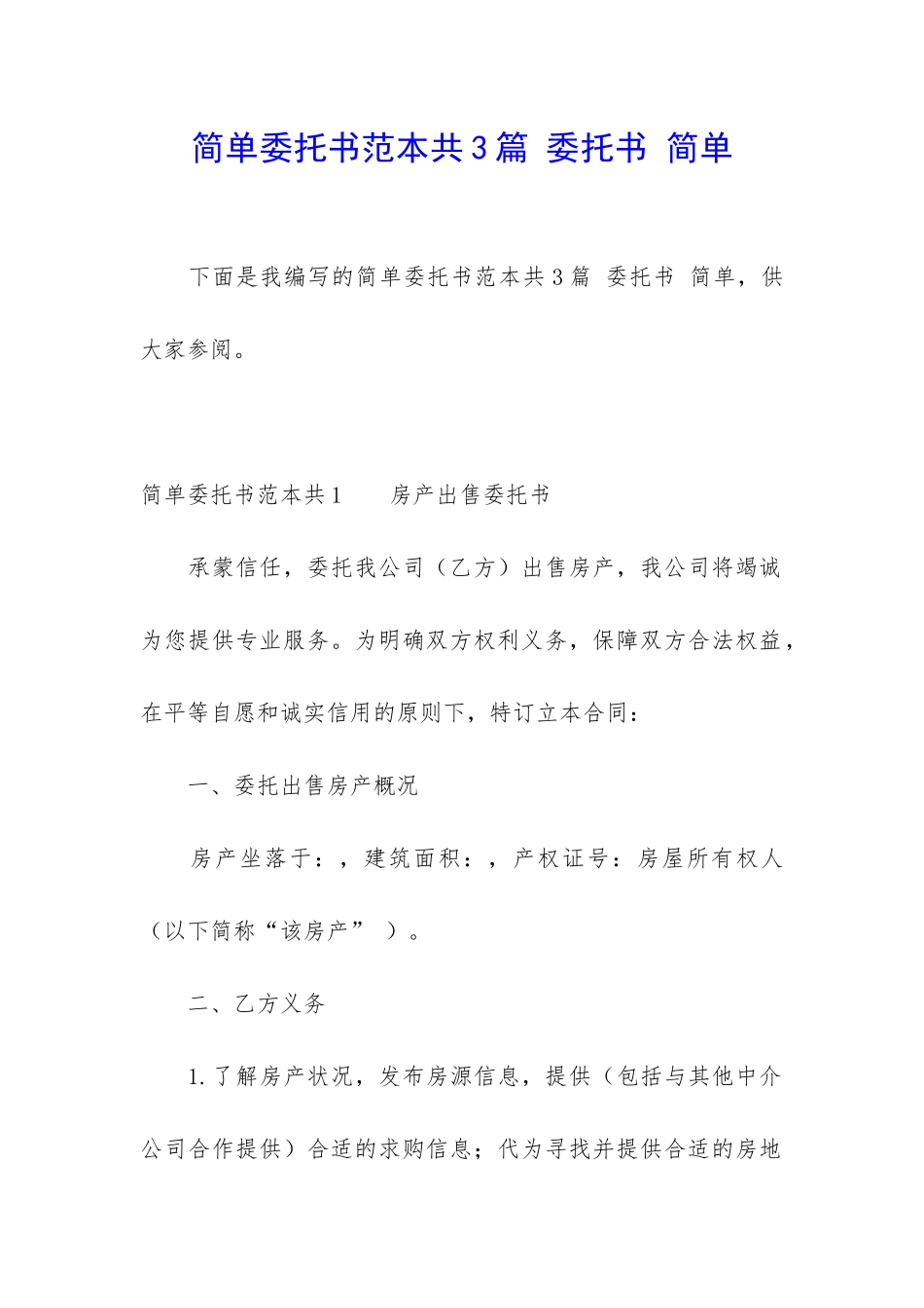简单委托书范本共3篇-委托书-简单_第1页