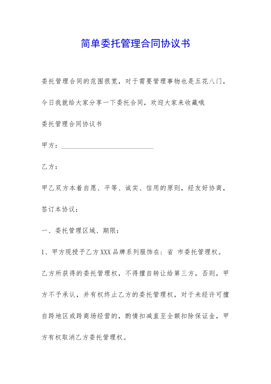 简单委托管理合同协议书-_第1页