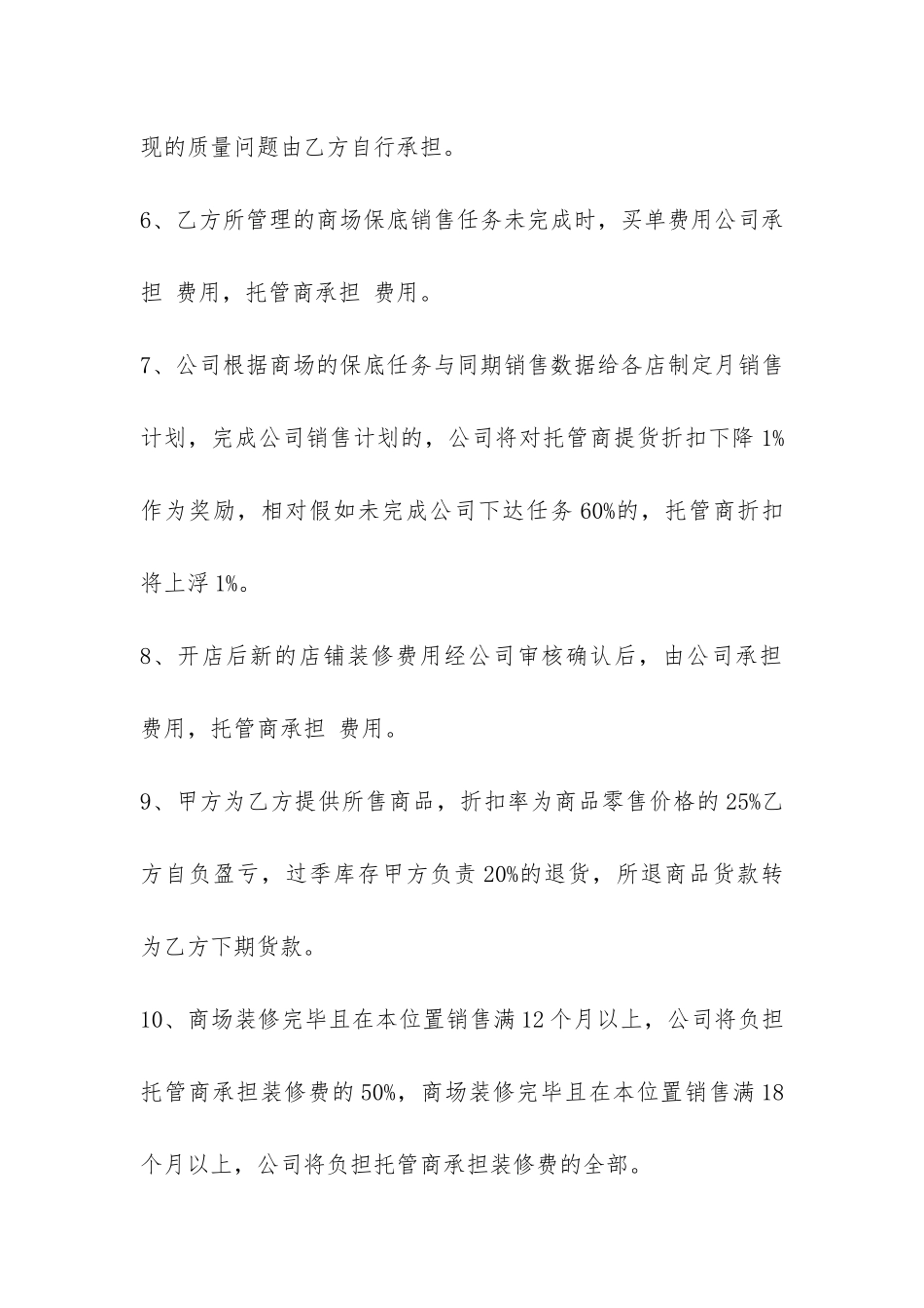 简单委托管理合同协议书-_第3页