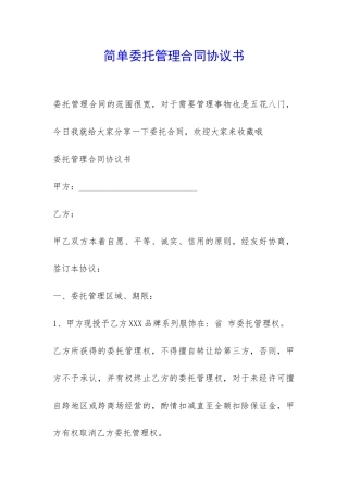 简单委托管理合同协议书-