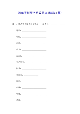 简单委托服务协议范本