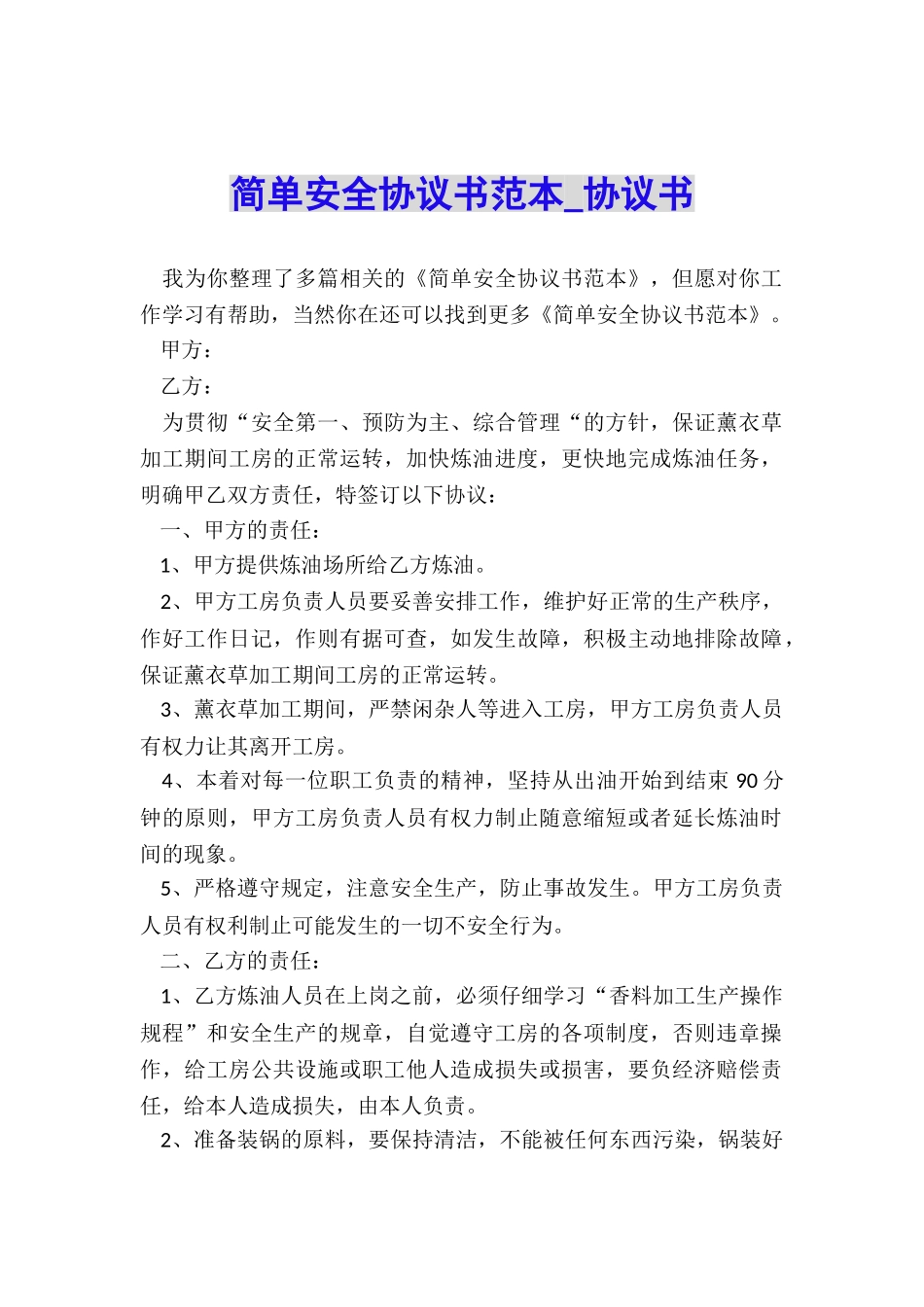 简单安全协议书范本-协议书-_第1页