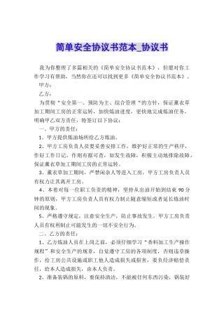 简单安全协议书范本-协议书-