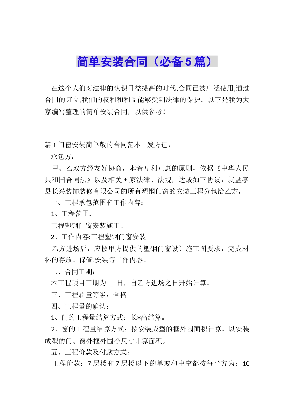 简单安装合同_第1页