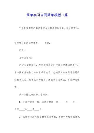 简单实习合同简单模板3篇