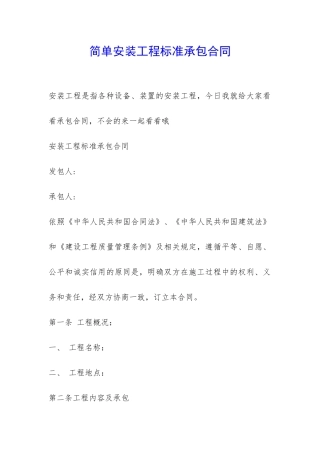 简单安装工程标准承包合同-