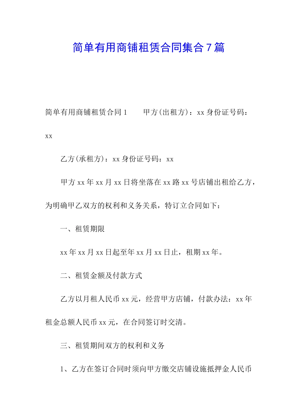 简单实用商铺租赁合同集合7篇_第1页