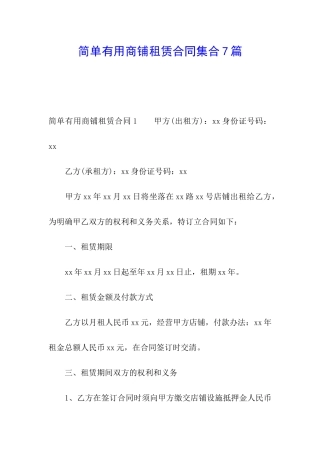 简单实用商铺租赁合同集合7篇