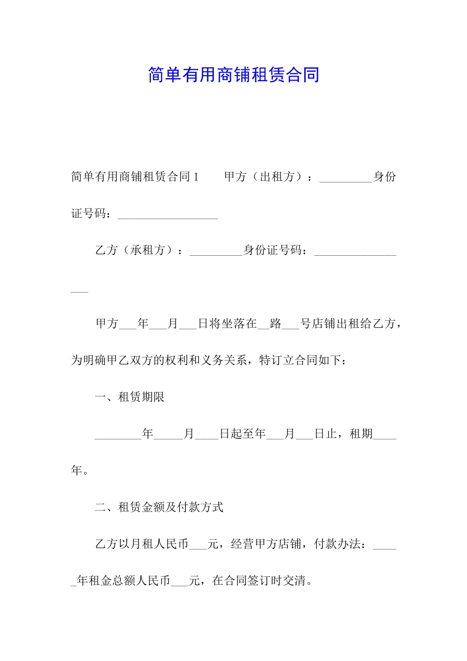 简单实用商铺租赁合同_第1页