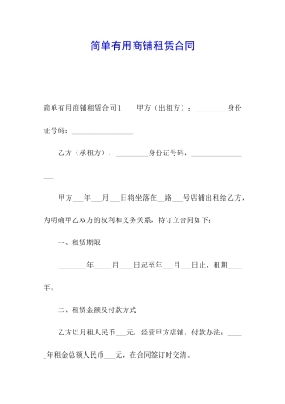 简单实用商铺租赁合同