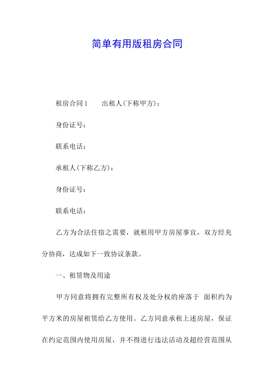 简单实用版租房合同_第1页