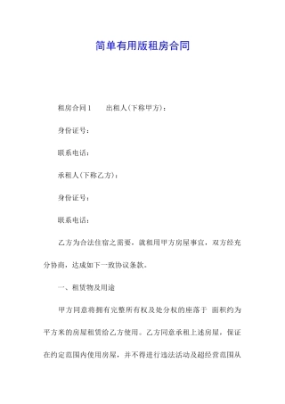 简单实用版租房合同