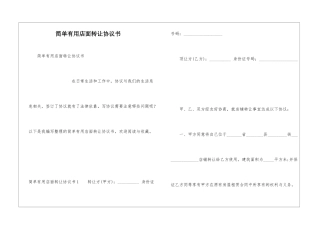 简单实用店面转让协议书
