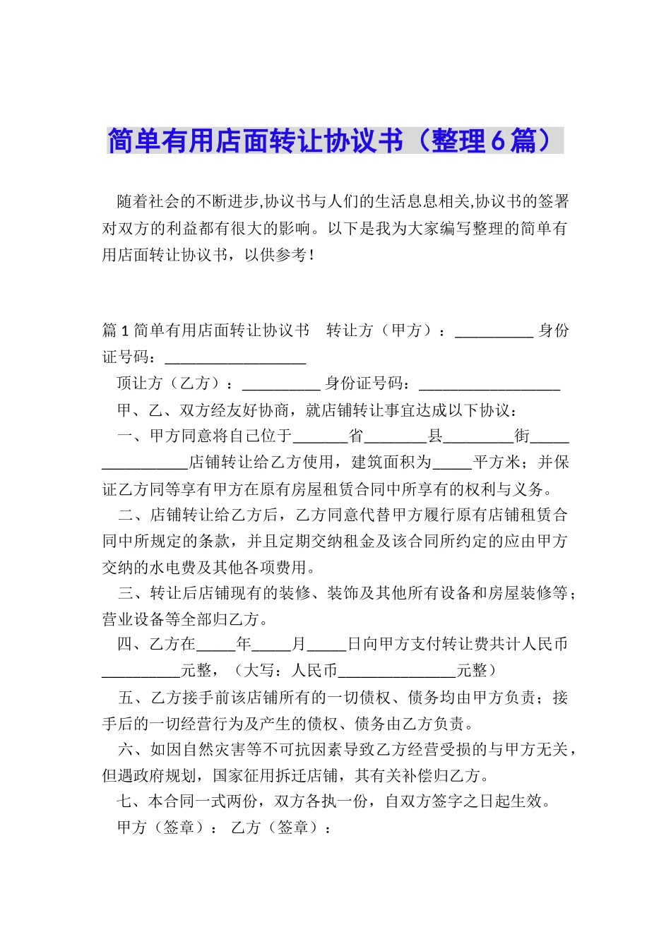 简单实用店面转让协议书_第1页