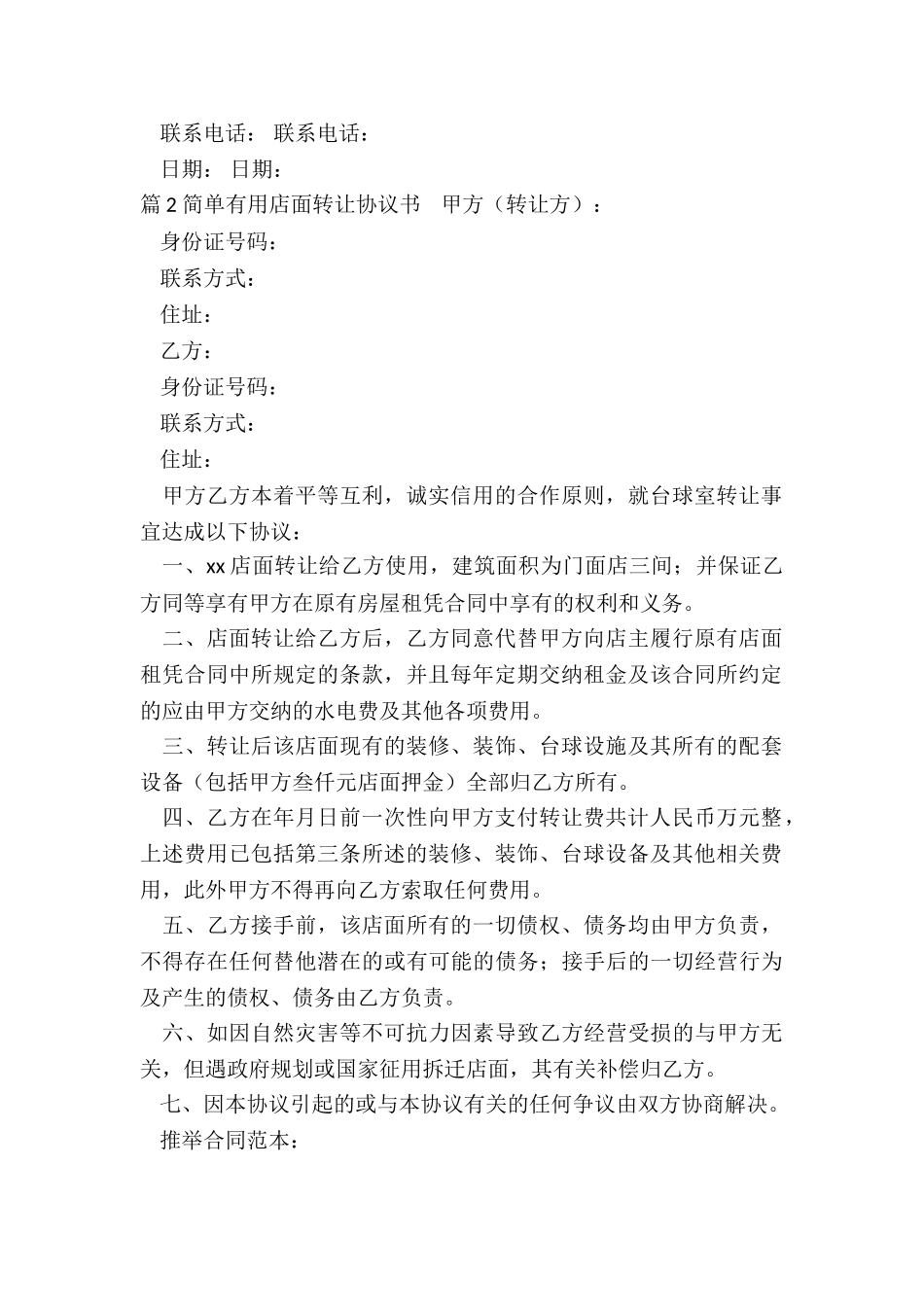 简单实用店面转让协议书_第2页