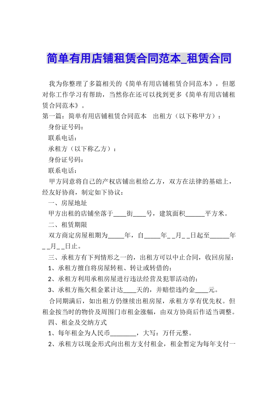 简单实用店铺租赁合同范本-租赁合同-_第1页