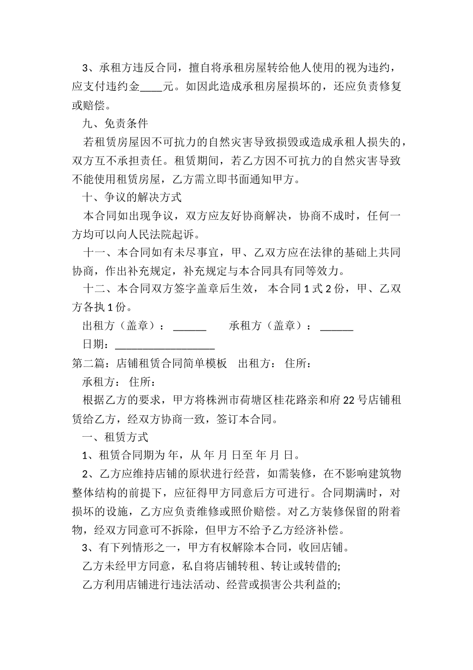 简单实用店铺租赁合同范本-租赁合同-_第3页