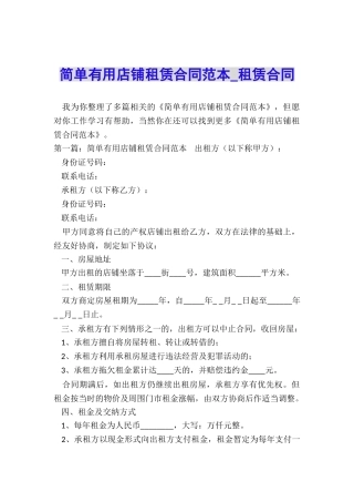 简单实用店铺租赁合同范本-租赁合同-