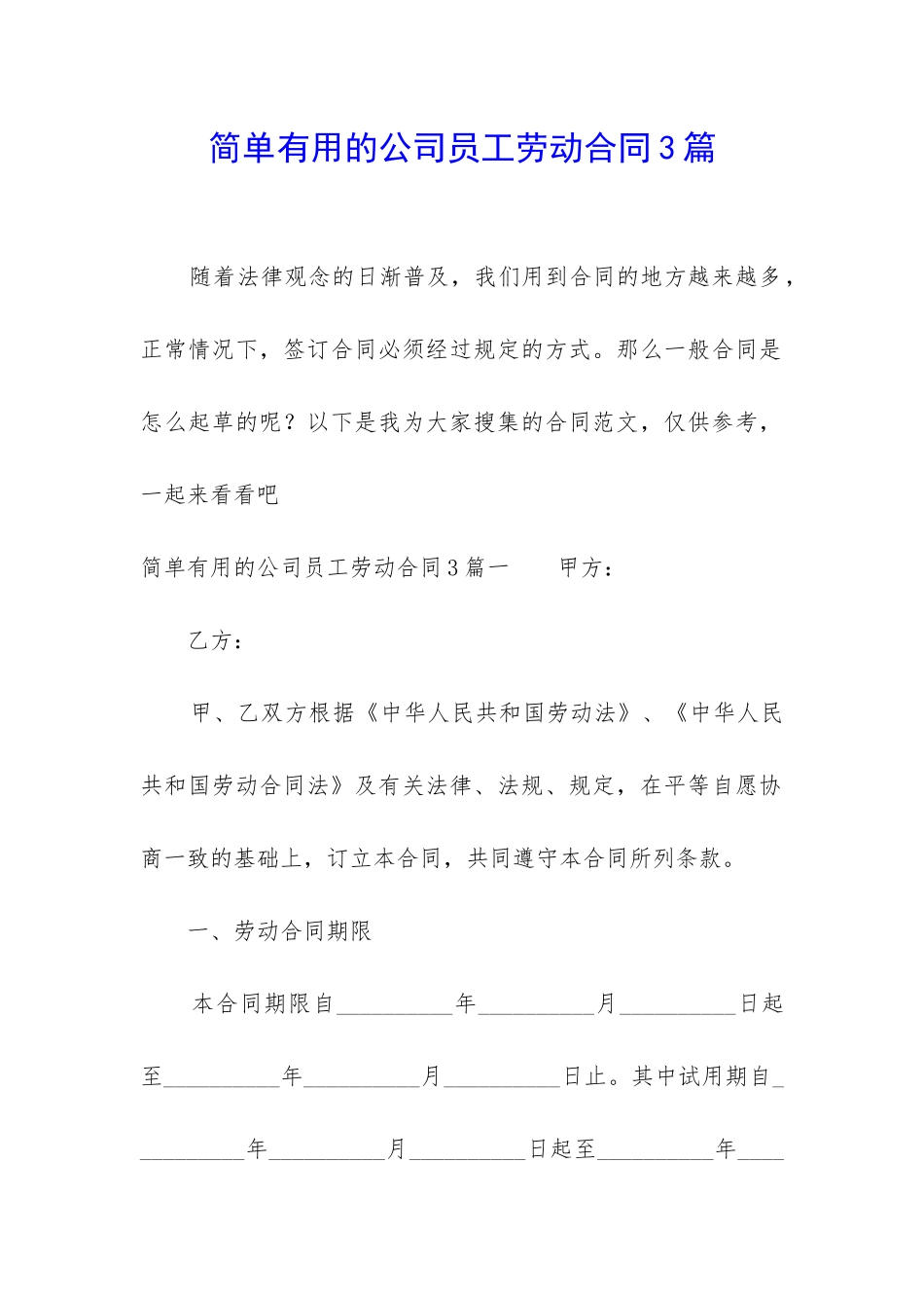 简单实用的公司员工劳动合同3篇_第1页