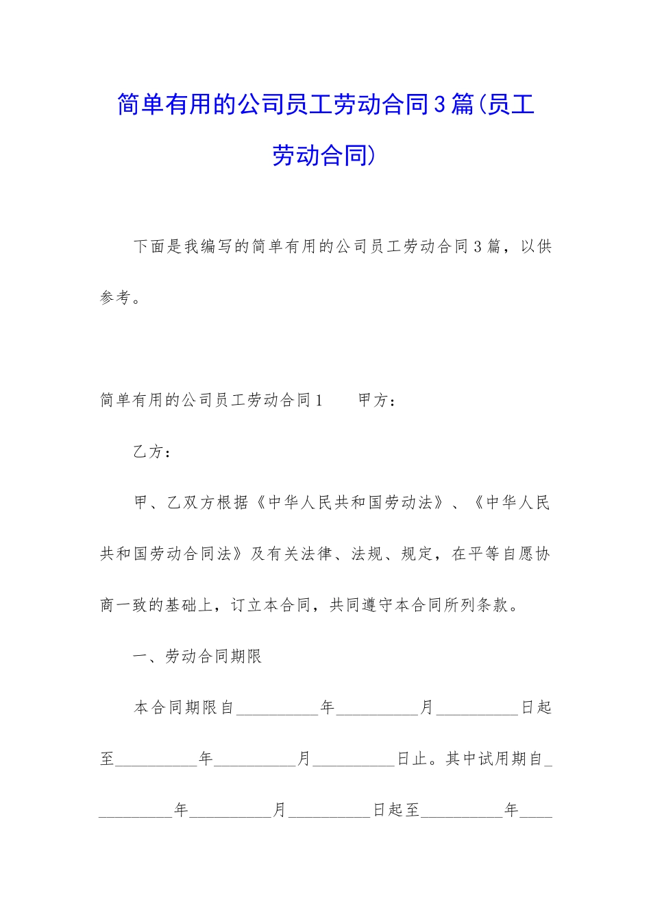 简单实用的公司员工劳动合同3篇(员工-劳动合同)_第1页