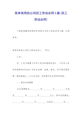 简单实用的公司员工劳动合同3篇(员工-劳动合同)
