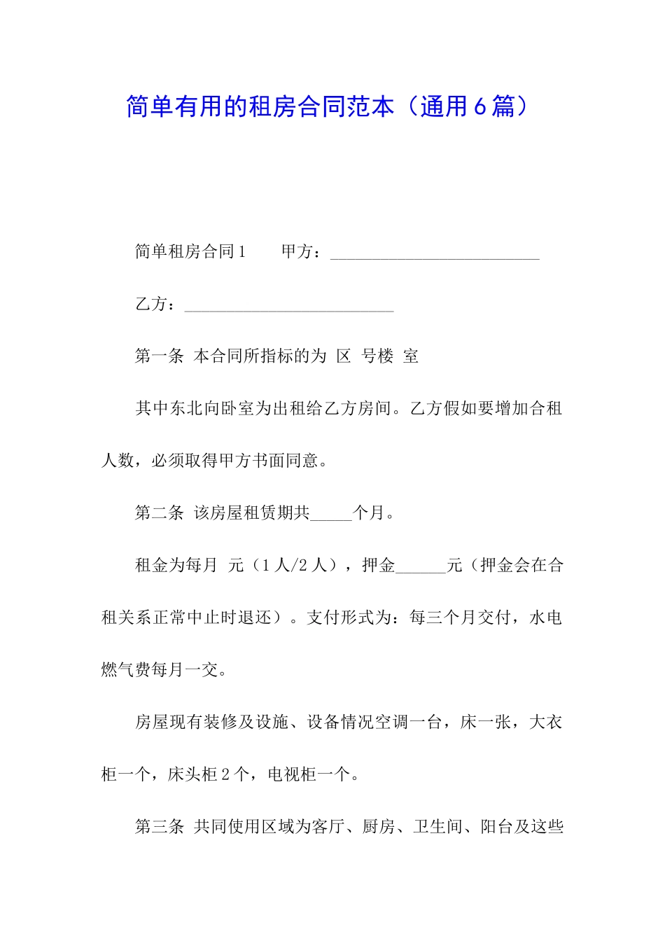 简单实用的租房合同范本_第1页