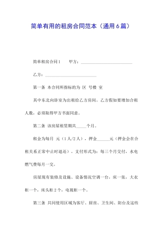 简单实用的租房合同范本