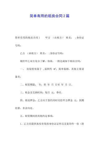 简单实用的租房合同2篇