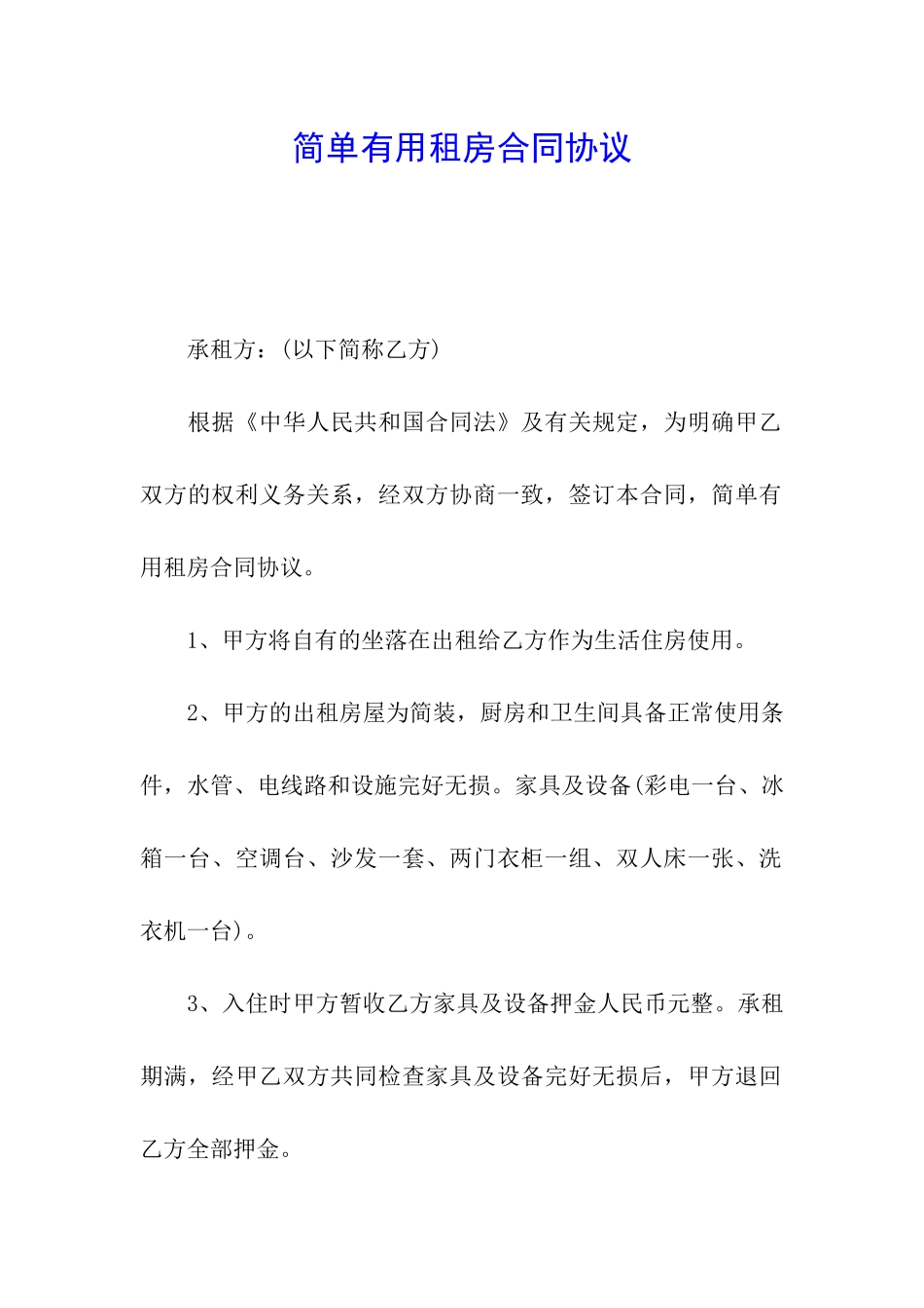 简单实用租房合同协议_第1页