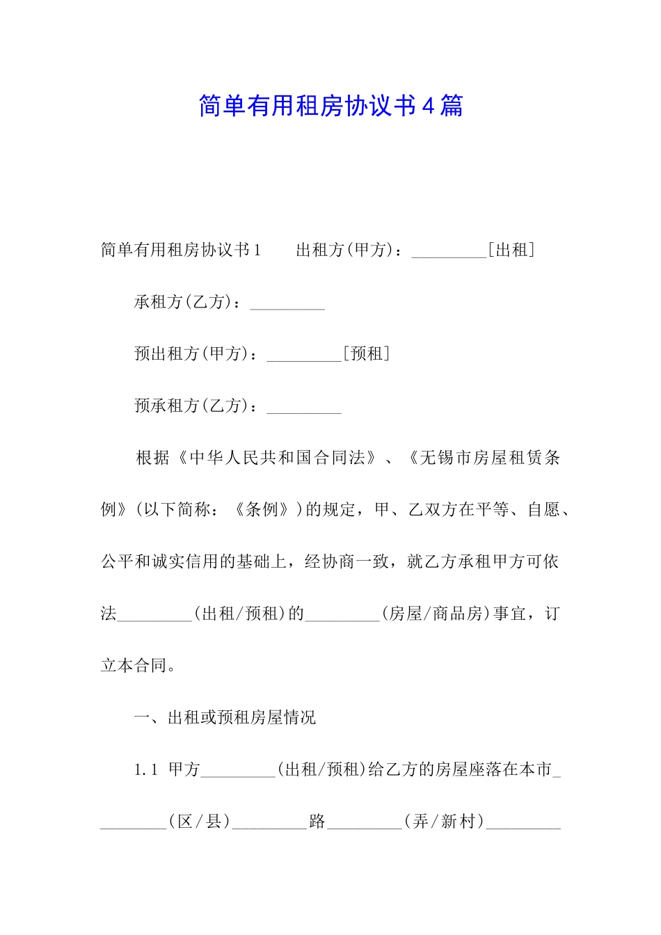 简单实用租房协议书4篇_第1页