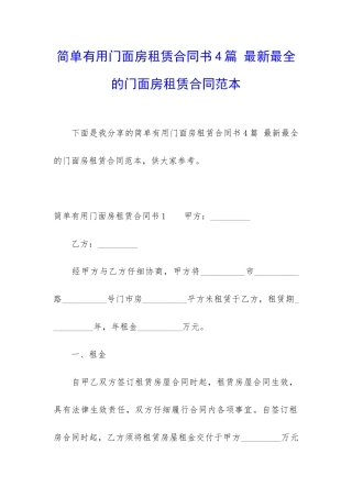 简单实用门面房租赁合同书4篇-最新最全的门面房租赁合同范本