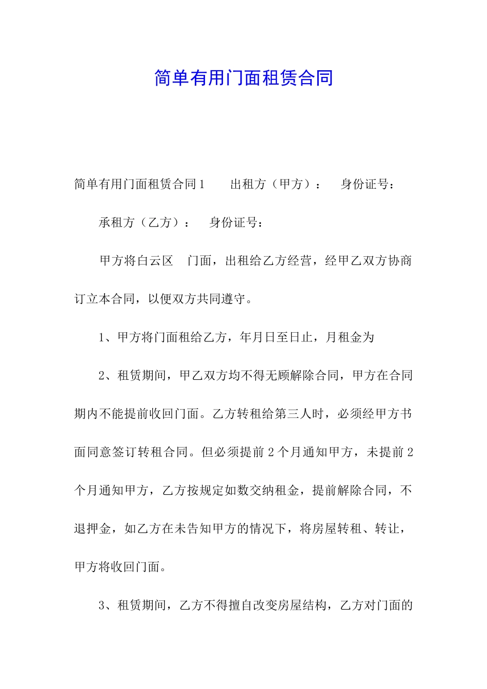 简单实用门面租赁合同_第1页