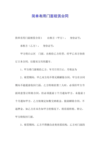简单实用门面租赁合同
