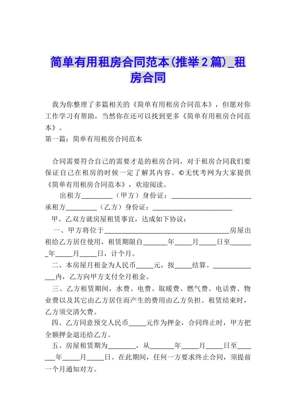 简单实用租房合同范本-租房合同-_第1页