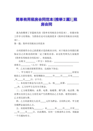 简单实用租房合同范本-租房合同-