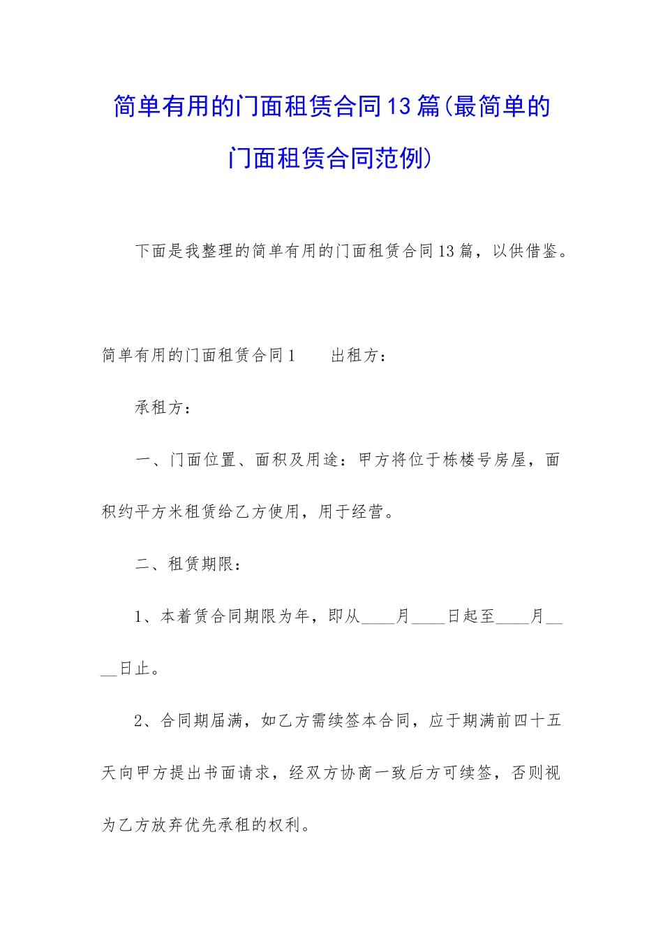 简单实用的门面租赁合同13篇_第1页
