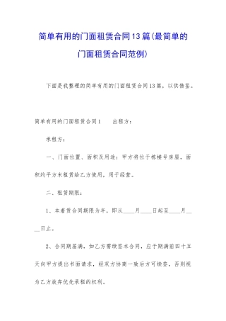 简单实用的门面租赁合同13篇